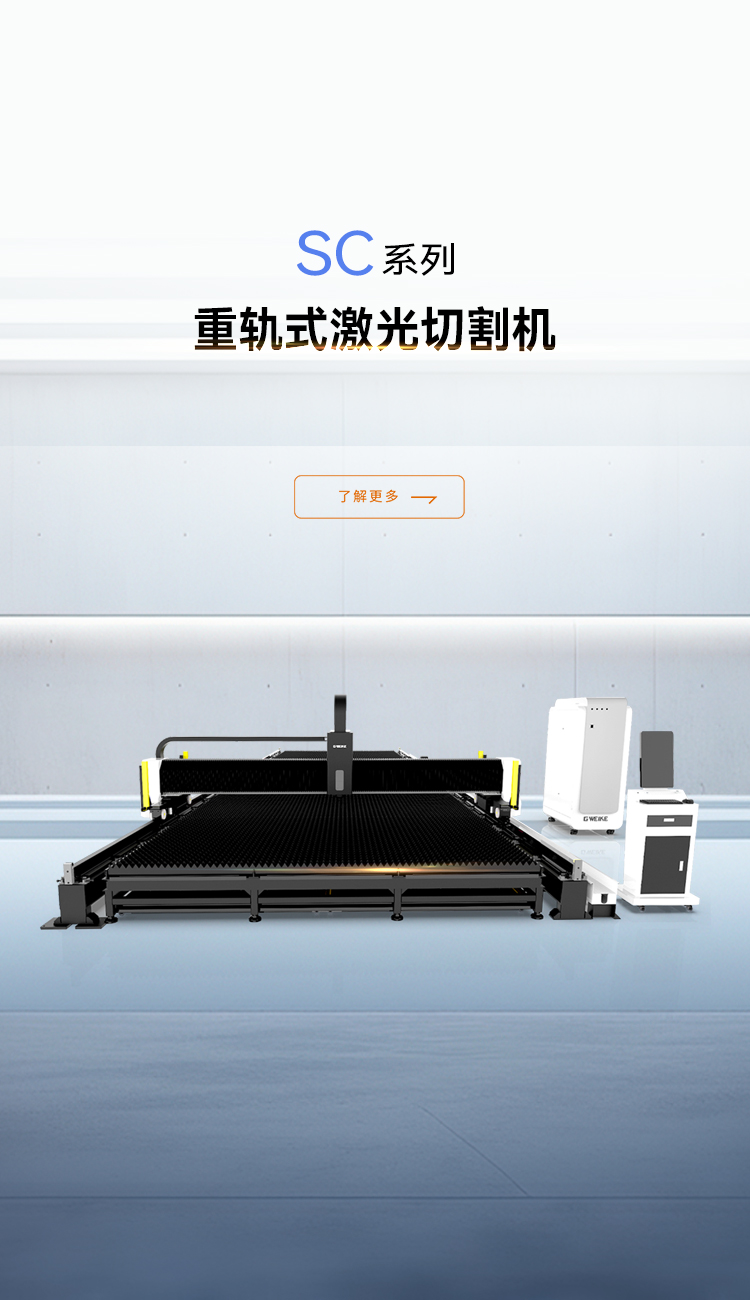 重轨式激光切割机SC系列_金威刻官网